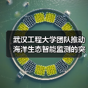 武汉工程大学团队推动海洋生态智能监测的突破 武汉工程大学团队推动海洋生态智能监测的突破