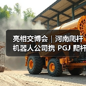 亮相交博会|河南爬杆机器人公司携 PGJ 爬杆布控机器人,为智慧交管应急布控 亮相交博会|河南爬杆机器人公司携 PGJ 爬杆布控机器人,为智慧交管应急布控
