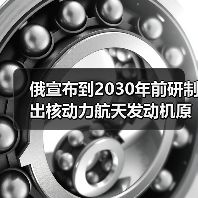 俄宣布到2030年前研制出核动力航天发动机原型 俄宣布到2030年前研制出核动力航天发动机原型