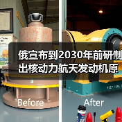 俄宣布到2030年前研制出核动力航天发动机原型 俄宣布到2030年前研制出核动力航天发动机原型