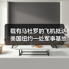 载有马杜罗的飞机抵达美国纽约一处军事基地 载有马杜罗的飞机抵达美国纽约一处军事基地