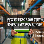 俄宣布到2030年前研制出核动力航天发动机原型 俄宣布到2030年前研制出核动力航天发动机原型
