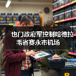 也门政府军控制哈德拉毛省赛永市机场 也门政府军控制哈德拉毛省赛永市机场