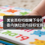 美官员称特朗普下令对委内瑞拉境内目标实施打击 美官员称特朗普下令对委内瑞拉境内目标实施打击