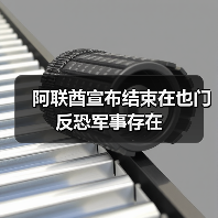 阿联酋宣布结束在也门反恐军事存在 阿联酋宣布结束在也门反恐军事存在