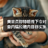 美官员称特朗普下令对委内瑞拉境内目标实施打击 美官员称特朗普下令对委内瑞拉境内目标实施打击