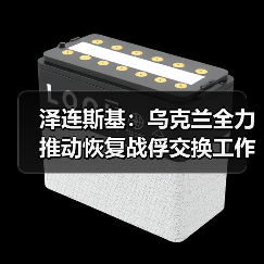 泽连斯基:乌克兰全力推动恢复战俘交换工作 泽连斯基:乌克兰全力推动恢复战俘交换工作