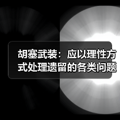 胡塞武装:应以理性方式处理遗留的各类问题 胡塞武装:应以理性方式处理遗留的各类问题