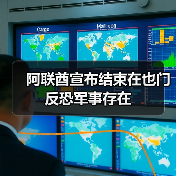 阿联酋宣布结束在也门反恐军事存在 阿联酋宣布结束在也门反恐军事存在