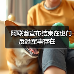 阿联酋宣布结束在也门反恐军事存在 阿联酋宣布结束在也门反恐军事存在