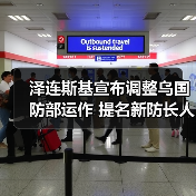 泽连斯基宣布调整乌国防部运作 提名新防长人选 泽连斯基宣布调整乌国防部运作 提名新防长人选