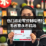 也门政府军控制哈德拉毛省赛永市机场 也门政府军控制哈德拉毛省赛永市机场