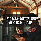 也门政府军控制哈德拉毛省赛永市机场 也门政府军控制哈德拉毛省赛永市机场