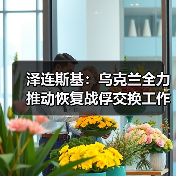 泽连斯基:乌克兰全力推动恢复战俘交换工作 泽连斯基:乌克兰全力推动恢复战俘交换工作