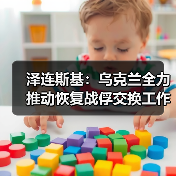泽连斯基:乌克兰全力推动恢复战俘交换工作 泽连斯基:乌克兰全力推动恢复战俘交换工作