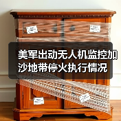 美军出动无人机监控加沙地带停火执行情况 美军出动无人机监控加沙地带停火执行情况
