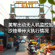 美军出动无人机监控加沙地带停火执行情况 美军出动无人机监控加沙地带停火执行情况