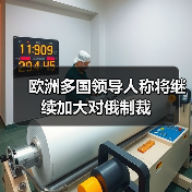 欧洲多国领导人称将继续加大对俄制裁 欧洲多国领导人称将继续加大对俄制裁