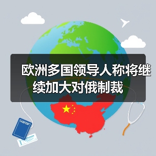 欧洲多国领导人称将继续加大对俄制裁 欧洲多国领导人称将继续加大对俄制裁