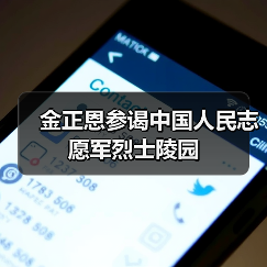金正恩参谒中国人民志愿军烈士陵园 金正恩参谒中国人民志愿军烈士陵园