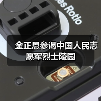 金正恩参谒中国人民志愿军烈士陵园 金正恩参谒中国人民志愿军烈士陵园