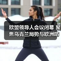 欧盟领导人会议闭幕 聚焦乌克兰局势与欧洲防务升级 欧盟领导人会议闭幕 聚焦乌克兰局势与欧洲防务升级