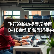 飞行追踪数据显示美国B-1B轰炸机曾靠近委内瑞拉海岸 飞行追踪数据显示美国B-1B轰炸机曾靠近委内瑞拉海岸