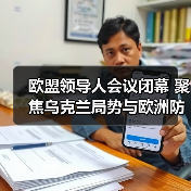 欧盟领导人会议闭幕 聚焦乌克兰局势与欧洲防务升级 欧盟领导人会议闭幕 聚焦乌克兰局势与欧洲防务升级