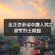 金正恩参谒中国人民志愿军烈士陵园 金正恩参谒中国人民志愿军烈士陵园