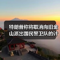 特朗普称将取消向旧金山派出国民警卫队的计划 特朗普称将取消向旧金山派出国民警卫队的计划