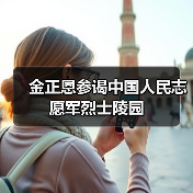 金正恩参谒中国人民志愿军烈士陵园 金正恩参谒中国人民志愿军烈士陵园