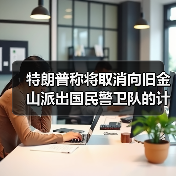 特朗普称将取消向旧金山派出国民警卫队的计划 特朗普称将取消向旧金山派出国民警卫队的计划