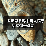 金正恩参谒中国人民志愿军烈士陵园 金正恩参谒中国人民志愿军烈士陵园