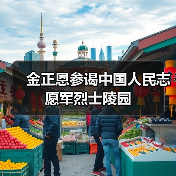 金正恩参谒中国人民志愿军烈士陵园 金正恩参谒中国人民志愿军烈士陵园