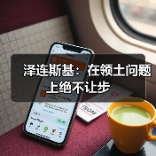 泽连斯基：在领土问题上绝不让步