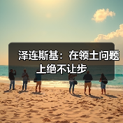 泽连斯基：在领土问题上绝不让步
