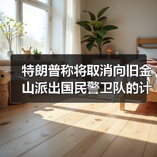 特朗普称将取消向旧金山派出国民警卫队的计划 特朗普称将取消向旧金山派出国民警卫队的计划