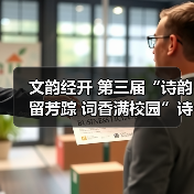 文韵经开 第三届“诗韵留芳踪 词香满校园”诗词竞赛 文韵经开 第三届“诗韵留芳踪 词香满校园”诗词竞赛