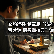 文韵经开 第三届“诗韵留芳踪 词香满校园”诗词竞赛 文韵经开 第三届“诗韵留芳踪 词香满校园”诗词竞赛