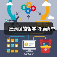 张漾斌的哲学阅读清单 张漾斌的哲学阅读清单