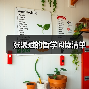 张漾斌的哲学阅读清单 张漾斌的哲学阅读清单