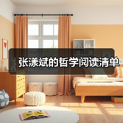 张漾斌的哲学阅读清单 张漾斌的哲学阅读清单