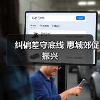 纠偏差守底线 惠城郊促振兴 纠偏差守底线 惠城郊促振兴