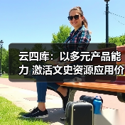 云四库:以多元产品能力 激活文史资源应用价值 云四库:以多元产品能力 激活文史资源应用价值
