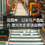 云四库:以多元产品能力 激活文史资源应用价值 云四库:以多元产品能力 激活文史资源应用价值
