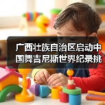 广西壮族自治区启动中国舞吉尼斯世界纪录挑战活动 广西壮族自治区启动中国舞吉尼斯世界纪录挑战活动