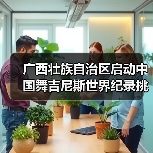 广西壮族自治区启动中国舞吉尼斯世界纪录挑战活动 广西壮族自治区启动中国舞吉尼斯世界纪录挑战活动