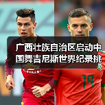 广西壮族自治区启动中国舞吉尼斯世界纪录挑战活动 广西壮族自治区启动中国舞吉尼斯世界纪录挑战活动