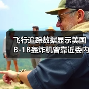 飞行追踪数据显示美国B-1B轰炸机曾靠近委内瑞拉海岸 飞行追踪数据显示美国B-1B轰炸机曾靠近委内瑞拉海岸