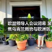 欧盟领导人会议闭幕 聚焦乌克兰局势与欧洲防务升级 欧盟领导人会议闭幕 聚焦乌克兰局势与欧洲防务升级